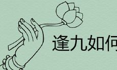 男人逢九讲究什么 如何化解转运