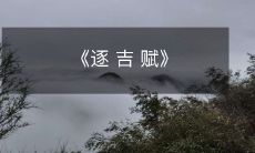 《逐 吉 赋》
