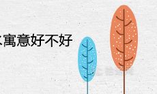 无花果树的风水寓意好不好 是镇宅树吗