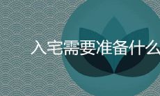 入宅需要准备什么东西 仪式步骤是什么
