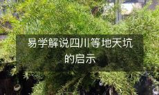 易学解说四川等地天坑的启示