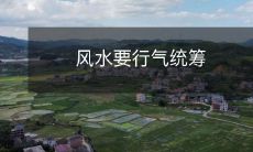 风水要行气统筹