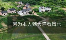 因为本人到大连看风水