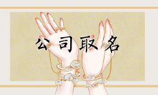 金字的广告公司名字 美好寓意吉祥大气的名称