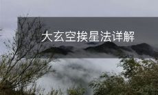 大玄空挨星法详解