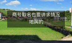 商号取名也要讲求情况地舆的