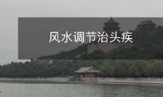 风水调节治头疾
