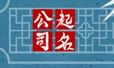 设备类公司取名 机械公司名字大气精选