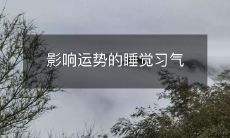 影响运势的睡觉习气