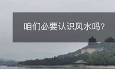 咱们必要认识风水吗?