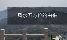 风水五方位的由来