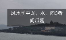 风水学中龙,水,向3者间瓜葛