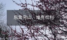 后靠穷山,难有权利