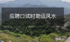 应聘口试时助运风水