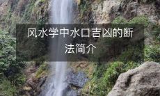 风水学中水口吉凶的断法简介