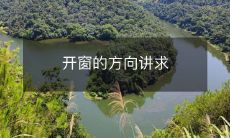 开窗的方向讲求