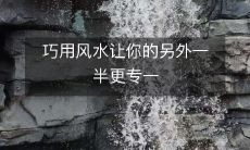 巧用风水让你的另外一半更专一