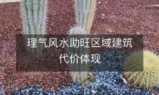 理气风水助旺区域建筑代价体现