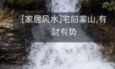 [家居风水]宅前案山,有财有势