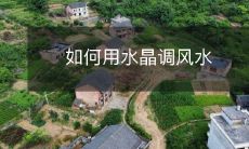 如何用水晶调风水