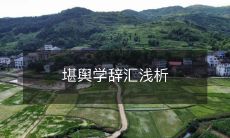 堪舆学辞汇浅析