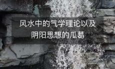风水中的气学理论以及阴阳思想的瓜葛