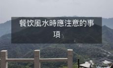 餐饮風水時應注意的事項