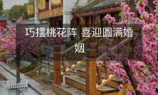 巧摆桃花阵 喜迎圆满婚姻