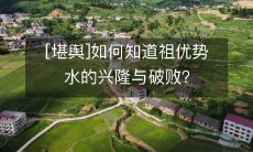 [堪舆]如何知道祖优势水的兴隆与破败？