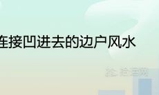 两单元连接凹进去的边户风水怎么样