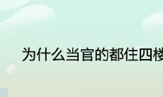为什么当官的都住四楼 有哪些风水寓意