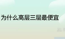 为什么高层三层最便宜