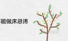 什么木头不能做床忌讳