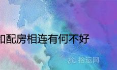 农村正房和配房相连有何不好