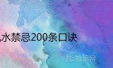 农村房风水禁忌200条口诀