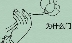 为什么门前不能种花 对风水有什么影响