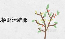 床头放什么招财运辟邪