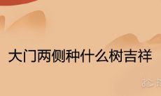 大门两侧种什么树吉祥 镇宅招财旺人的植物