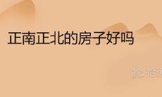 正南正北的房子好吗 最佳风水布局口诀