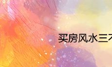 买房风水三不买