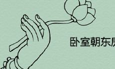 卧室朝东房子后悔死了是怎么回事