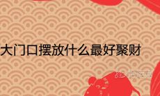 农村大门口摆放什么最好聚财又镇宅