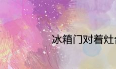 冰箱门对着灶台好吗 风水化解方法