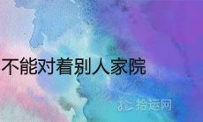 农村窗户不能对着别人家院吗 开窗户的风水讲究