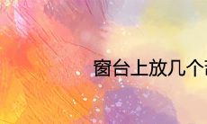 窗台上放几个葫芦好