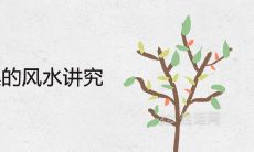 方桌与圆桌的风水讲究