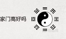 对面门比我家门高好吗 风水上有什么说法