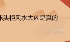 不放床头柜风水大凶是真的吗 主卧放一个床头柜好吗