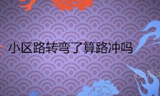 小区路转弯了算路冲吗 化解路冲的最佳办法