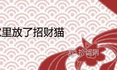 自从家里放了招财猫会怎么样